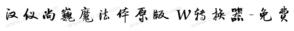 汉仪尚巍魔法体原版 W转换器字体转换